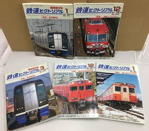 K0226-36 鉄道ピクトリアル　臨時増刊号　2006年1月～2022年1月　不揃い5冊セット NO.771～NO.994