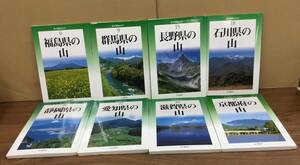 K0228-40　新・分県登山ガイド　8冊　山と渓谷社　福島　群馬　長野　石川　静岡　愛知　滋賀　京都