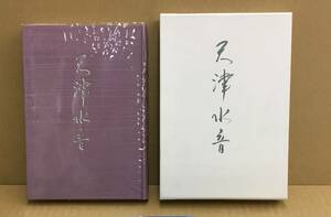 K0223-10　天津水音 麗叢書第十三篇　著者：岡本 さだ子　平成18年8月29日発行　短歌研究社