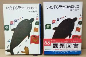 K0206-19　いたずらラッコのロッコ　作者：神沢利子　1968年7月10日発行　あかね書房