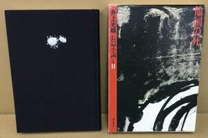 K0215-18　他国の死　井上光晴長篇小説全集11　井上光晴　福武書店　発行日：1983年12月20日第一刷　月報付き