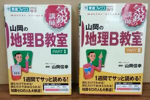 K0213-10 mountain rice field. geography B..1*2 higashi . books university examination geography 2 pcs. set mountain hill confidence . corporation nagase