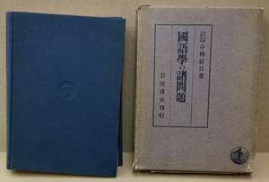 K0223-02　国語学の諸問題　著者：小林好日　Ｓ16．8．16　第1刷発行　岩波書店