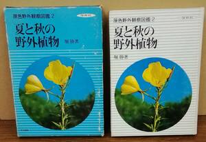 K0213-12　夏と秋の野外植物原色野外観察図鑑２　堀勝　保育社　発行日：昭和43年10月1日