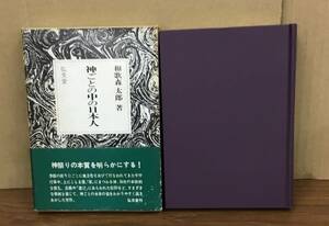 K0228-20　神ごとの中の日本人　発行日：S48.9.30　初版第5刷発行 出版社：弘文堂 作者：和歌森太郎