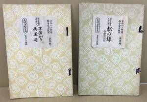 K0216-08　長唄新稽古本　節付音譜並三味線譜入　末廣がり　西王母　松の録　2冊　山田舜平　邦栄社　昭和33年4月10日　昭和31年2月20日