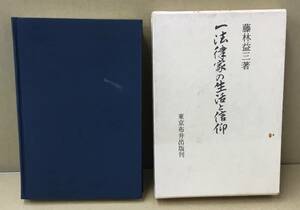 K0202-16　一法律家の生活と信仰　藤林益三 東京布井出版株式会社 発行日：昭和54年6月13日第二刷