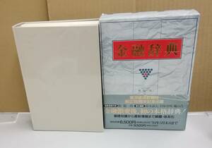 K0219-50　金融辞典　館龍一郎　東洋経済新報社　発行日：1994年3月17日