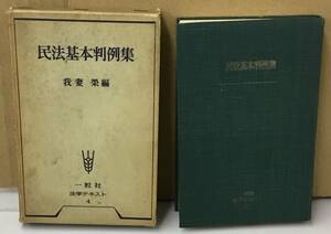 K0207-09　民法基本判例集　法学テキスト４　我妻栄　一粒社　発行日：昭和40年2月1日第2版第5刷