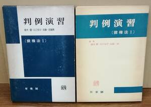 K0213-09　判例演習　債権法１　柚木馨 谷口知平 加藤一郎　有斐閣　発行日：昭和38年12月20日初版第1刷