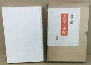 K0216-07　天皇の世紀一黒船　大佛次郎　朝日新聞社　発行日：昭和44年4月10日第2刷