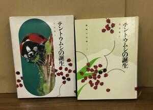 K0228-35　動物の記録3　テントウムシの誕生　古出俊子　学習研究社　発行日：S46年