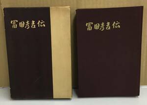 K0205-08　冨田彦吉伝　発行日：昭和39年3月15日発行 出版社：冨田彦吉伝刊行会 大名古屋新聞社 作者：松井美二郎