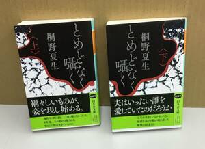 K0226-17　とめどなく 囁く 上・下　２冊セット　文庫　桐野夏生　幻冬舎　発行日：令和4年7月10日 初版