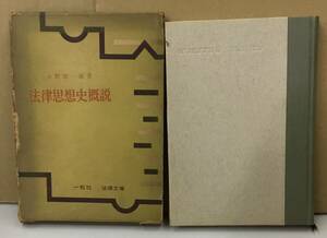 K0215-04　法律思想史概説　発行日：S36.9.10　第1版第1刷り発行 出版社：一粒社 著者：小野清一郎