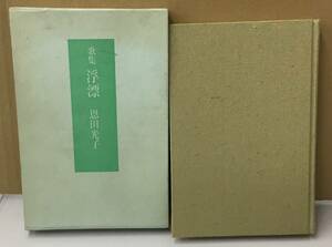 K0206-10　歌集浮漂　恩田光子　短歌新聞社　発行日：昭和58年11月27日