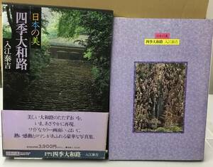 K0207-14　日本の美四季大和路　入江泰吉　集英社　発行日：昭和53年5月30日初版