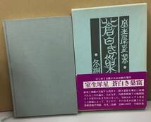 K0215-14　蒼白き巣密　発行日：S52.8.5　第2刷発行 出版社：冬樹社 著者：室生彗星_画像1