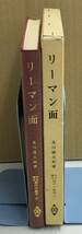 K0205-11　共立講座現代の数学22 リーマン面　1987年10月10日初版第1刷発行　作者：及川廣太郎　共立出版株式会社_画像2