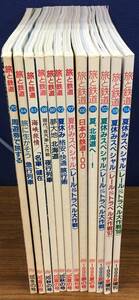 K0221-43　季刊　旅と鉄道/NO.70号～NO.114号/1989年冬号～1998年夏増刊号/不揃い12冊まとめて/鉄道ジャーナル社