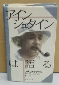 K0222-06　アインシュタインは語る　アリス・カラプリス　訳者：林一　大月書店　発行日：1997年2月20日第1刷