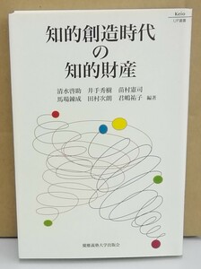 K0222-08　知的創造時代の知的財産　清水啓助　慶應義塾大学出版会　発行日：2001年4月20日初版第2刷