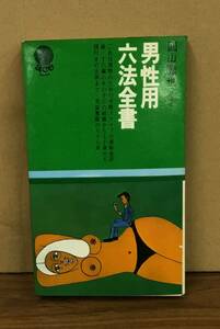 K0228-37　男性用六法全書　圓山雅也　自由国民社　発行日：1968.9.15