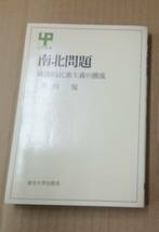 K0213-16　南北問題　経済的民族主義の潮流　川田侃　東京大学出版会　発行日：1977年2月25日初版_画像1