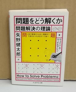 K0219-17　問題をどう解くか　問題解決の理論　ウェイン・A・ウィケルグレン　筑摩書房　発行日：2014年8月10日第1刷