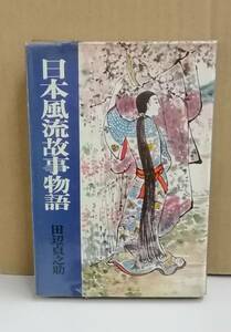 K0219-42　日本風流故事物語　田辺真之介　河出書房　発行日：昭和43年4月25日 初版