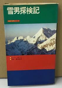 K0207-10　雪男探検記　未踏の世界シリーズ　レーフ・イザード　恒文社 　発行日：昭和49年6月15日第1版第1刷