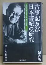 K0222-13　古事記及び 日本書紀の研究　建国の事情と万世一系の思想　津田左右吉　毎日ワンズ　発行日：2018.7.18第13刷_画像1