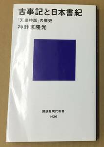 K0209-02　古事記と日本書紀　「天皇神話」の歴史　神野志隆光　講談社　発行日：2004.10.1　15刷