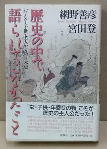 K0222-19　歴史の中で語られてこなかったこと　おんな・子供・老人からの「日本史」　網野善彦・宮田登　洋泉社　発行日：1998.11.26　初版