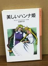 K0228-07　美しいハンナ姫　発行日：2008年7月18日 第1刷 発行 発行所：株式会社 岩波書店 作者：マリア・ケンジョジーナ 訳者：足立和子_画像1