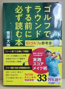 K0222-14　ゴルフでラウンドする前に必ず読む本 IDゴルフの参考書　菅原大地　ＫＡＤＯＫＡＷＡ　発行日：2021.8.26　初版