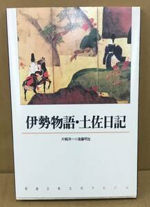 K0216-05　伊勢物語・土佐日記　新潮社　発行日：1990年8月10日