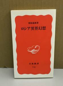 K0226-03　ロシア異界幻想　栗原 成郎　岩波書店　発行日：2002年2月20日第1刷