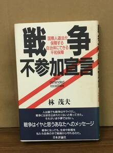 K0228-38　戦争不参加宣言　国際人道法が保障する自治体にできる平和保障　林茂夫　日本評論社　発行日：1989.8.15　第1版第1刷