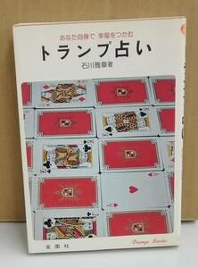 K0219-07　トランプ占い　あなた自身で幸福をつかむ　石川雅章　金園社　発行日：昭和60年12月10日
