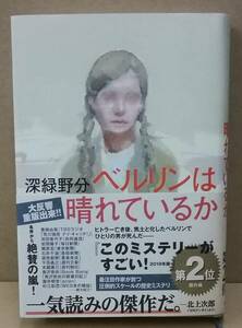 K0222-20　ベルリンは晴れているか　深緑野分　筑摩書房　発行日：2018.12.10　初版第3刷