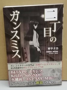 K0222-10　二丁目のガンスミス　柊サナカ　ホビージャパン　発行日：2019.10.31　初版