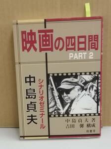 K0219-03　映画の四日間PART2　中島貞夫　萌書房　発行日：2002年5月20日初版第1刷発行 