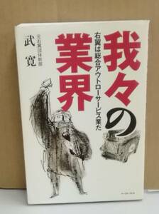 K0219-06　我々の業界　右翼は総合アウトローサービス業だ　武寛　イースト・プレス　発行日：2004年11月15日第1刷