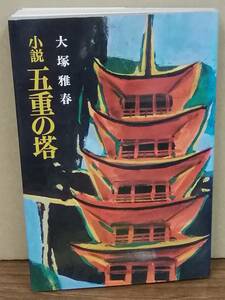 K0208-14　小説五重の塔　大塚雅春　潮出版社　発行日：1975年4月10日