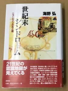 K0209-09　世紀末シンドローム　ニューエイジの光と闇　海野 弘　新曜社　発行日：1998年4月30日初版第1刷