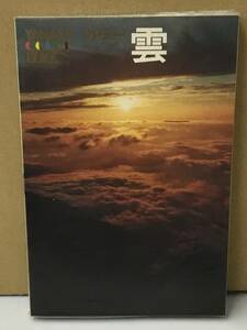 K0206-07　カラー雲　山と渓谷社　発行日：昭和43年7月20日初版