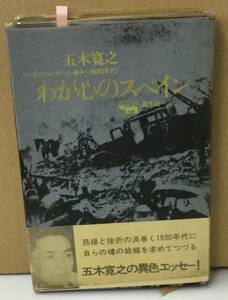 K0207-01　わが心のスペイン　シンポジウム〈スペイン戦争＋1930年代〉　五木寛之　晶文社　発行日：1972年1月30日