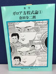 K0606-31　ガロア方程式論（１） 河合ブックレット 数学シリーズ4 倉田令二朗 河合文化教育研究所