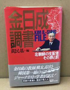 K0202-11　金日成調書北朝鮮の支配者その罪と罰　黄民基　光文社　発行日：1992年3月30日初版第1刷